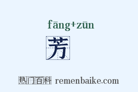 芳罇是什么意思的图片